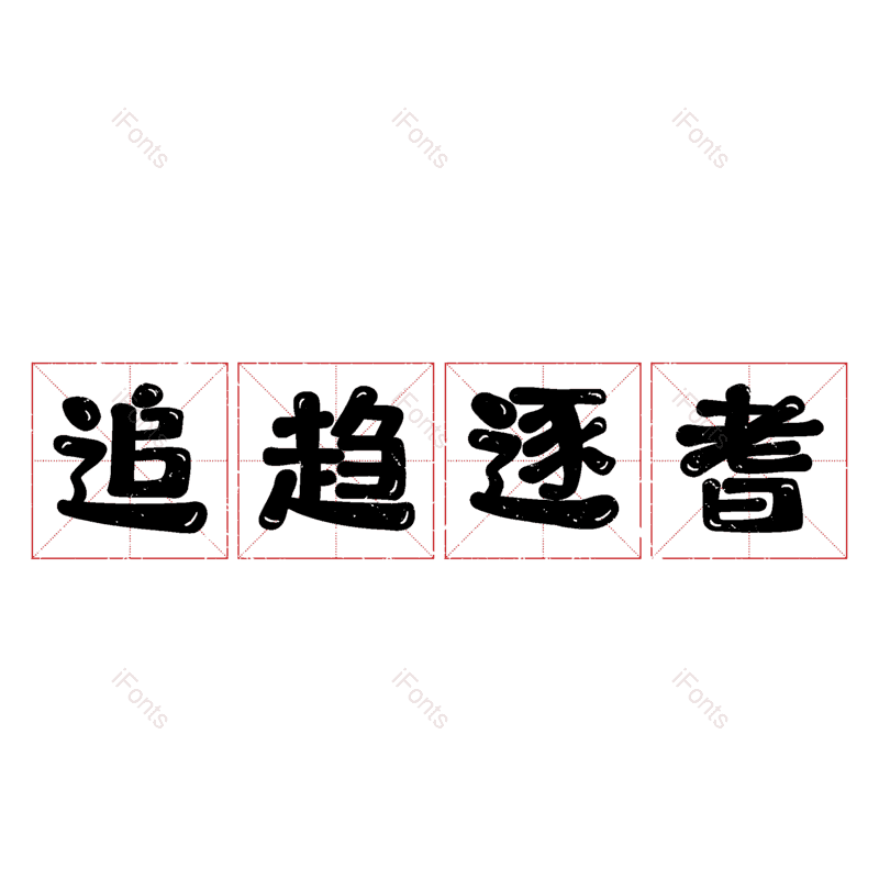 图片,元素,PNG,免抠素材